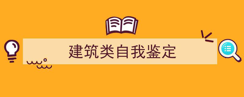 格策美文教你学写《建筑类自我鉴定》小技巧（精选5篇）"/