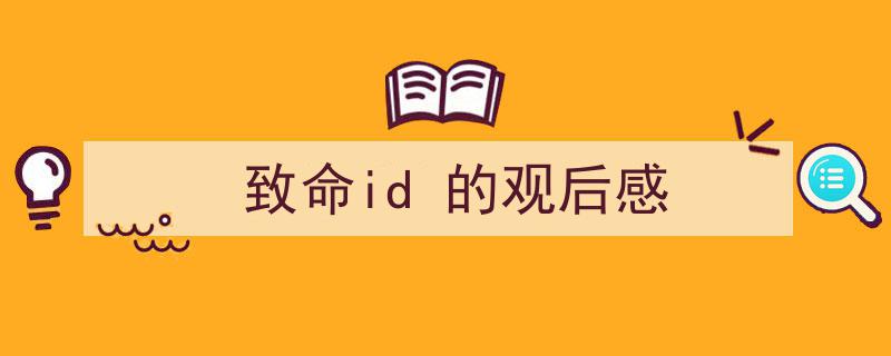 如何写致命id