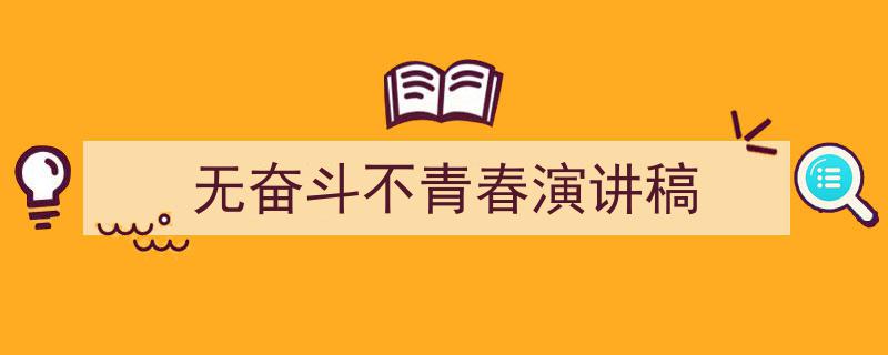 无奋斗不青春演讲稿如何写我教你。（精选5篇）"/