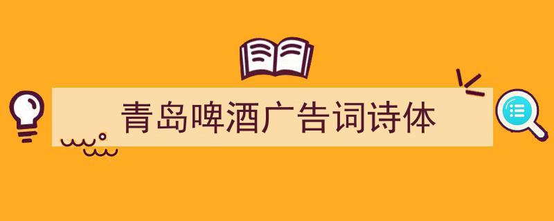 一篇文章轻松搞定《青岛啤酒广告词诗体》的写作。（精选5篇）"/
