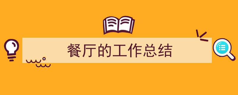 3招搞定《餐厅的工作总结》写作。（精选5篇）"/
