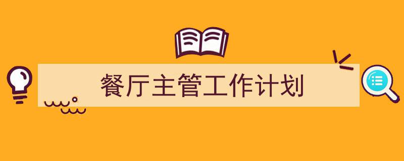 餐厅主管工作计划如何写我教你。（精选5篇）"/