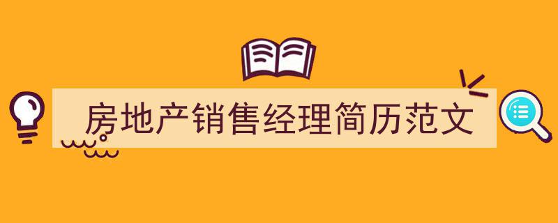 怎么写《房地产销售经理简历范文》才能拿满分？（精选5篇）"/