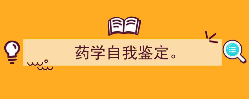 格策美文教你学写《药学自我鉴定。》小技巧（精选5篇）"/