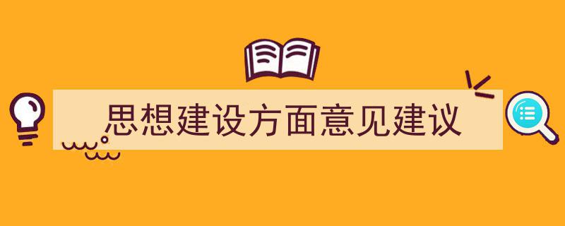 怎么写《思想建设方面意见建议》才能拿满分？（精选5篇）"/