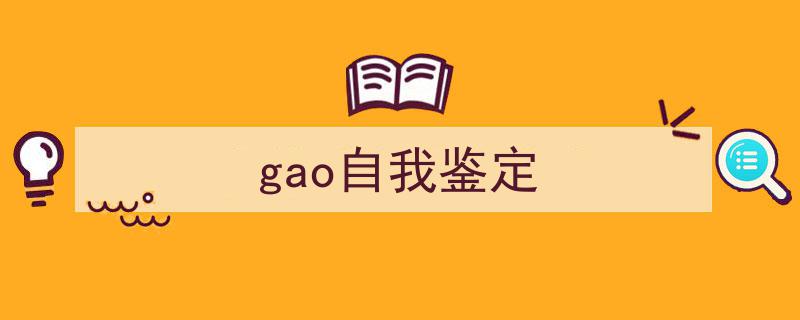 推荐《gao自我鉴定》相关写作范文范例（精选5篇）"/