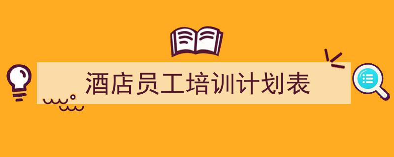 一篇文章轻松搞定《酒店员工培训计划表》的写作。（精选5篇）"/