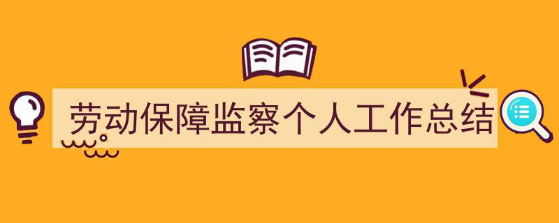 如何写《劳动保障监察个人工作总结》教你5招搞定！（精选5篇）"/