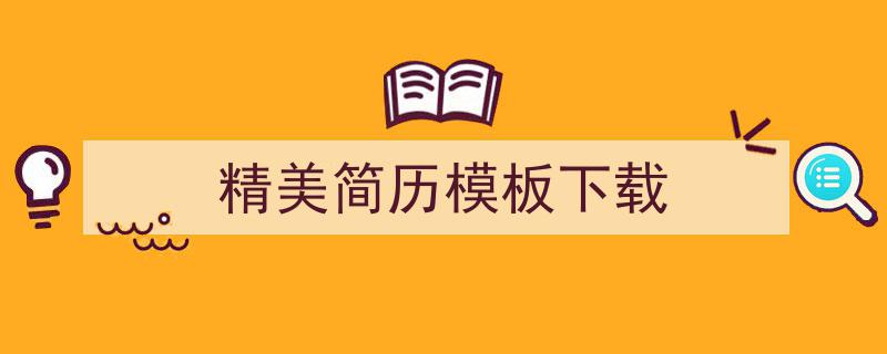 精美简历模板下载如何写我教你。（精选5篇）"/