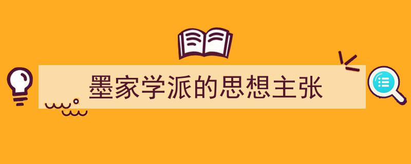 手把手教你写《墨家学派的思想主张》,（精选5篇）"/