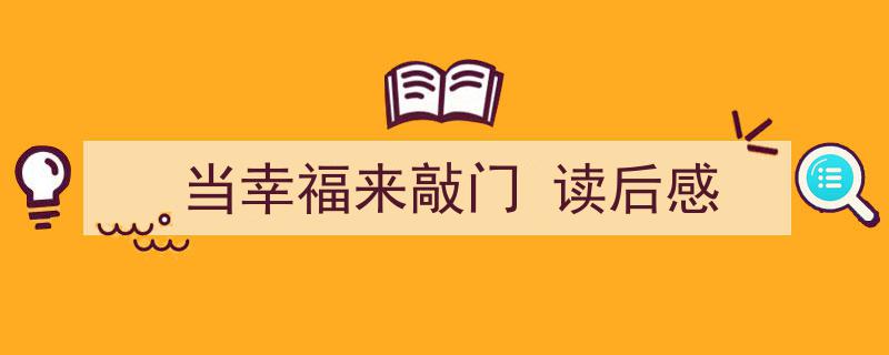 一篇文章轻松搞定《当幸福来敲门