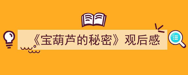《宝葫芦的秘密》观后感如何写我教你。（精选5篇）"/