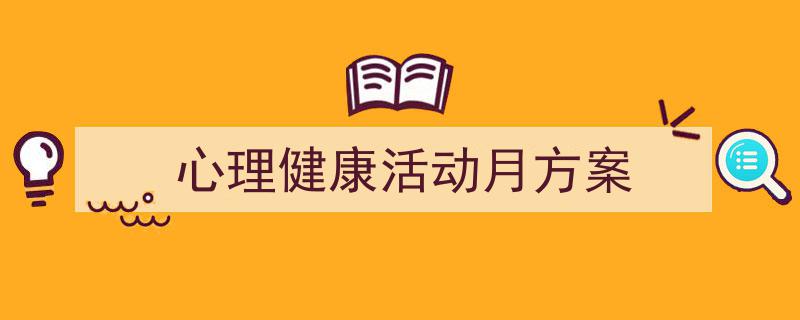 写作心理健康活动月方案小技巧请记住这五点。（精选心理健康活动月方案5篇）"/