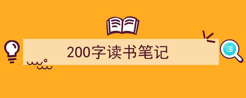 手把手教你写《2OO字读书笔记》,（精选5篇）"/