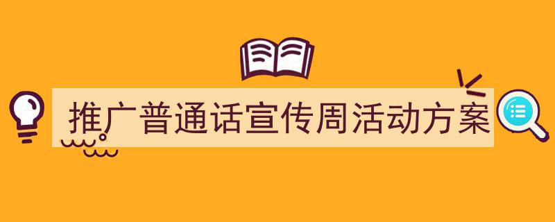 3招搞定《推广普通话宣传周活动方案》写作。（精选5篇）"/