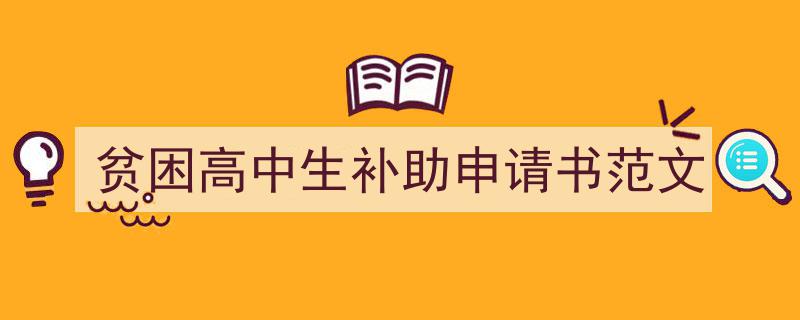 贫困高中生补助申请书范文如何写我教你。（精选5篇）"/