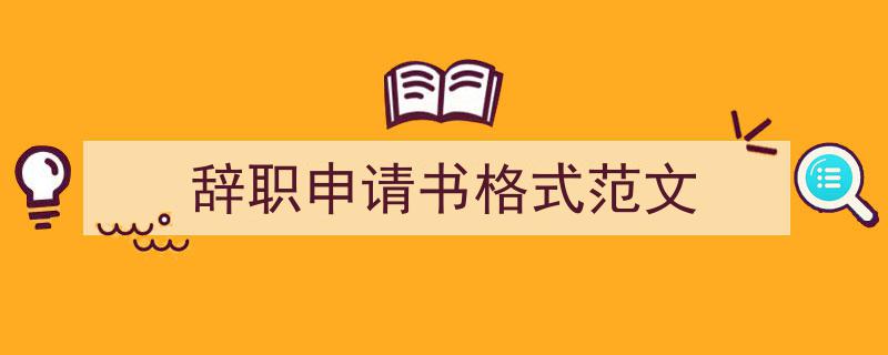 怎么写辞职申请书格式范文才能拿满分？（精选辞职申请书格式范文5篇）"/