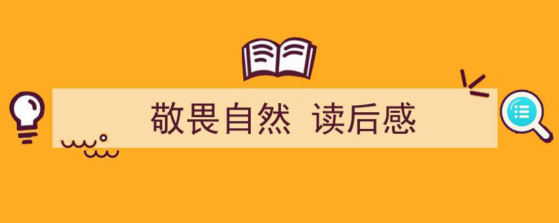 怎么写《敬畏自然