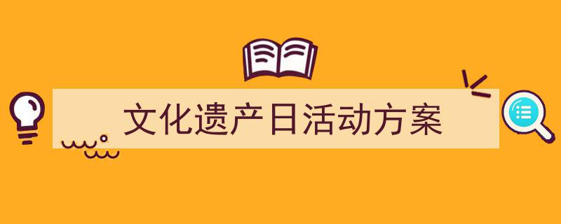 文化遗产日活动方案如何写我教你。（精选5篇）"/