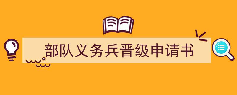 3招搞定《部队义务兵晋级申请书》写作。（精选5篇）"/