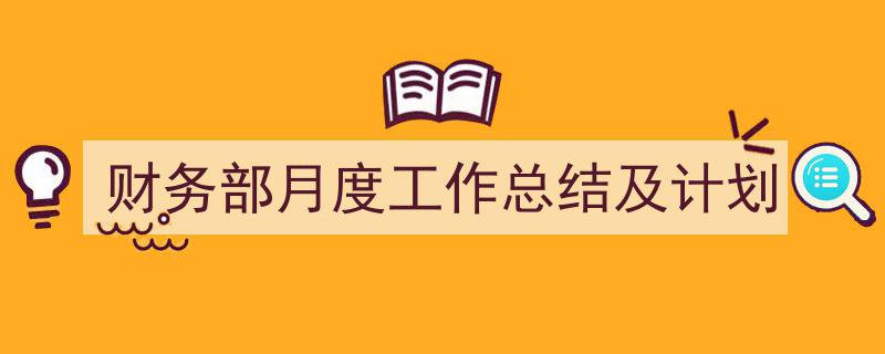 格策美文教你学写《财务部月度工作总结及计划》小技巧（精选5篇）"/
