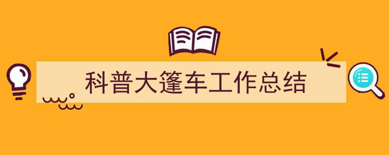 格策美文教你学写《科普大篷车工作总结》小技巧（精选5篇）"/