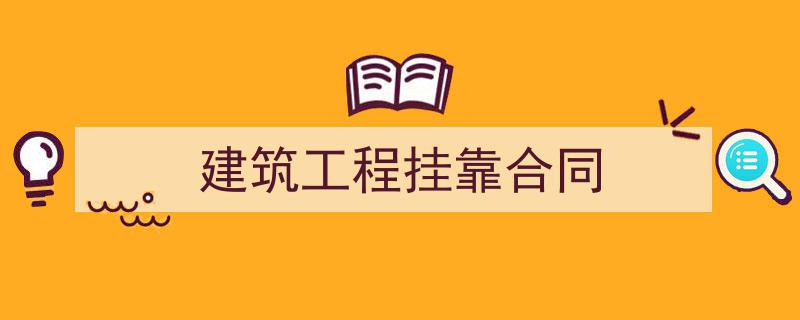建筑工程挂靠合同如何写我教你。（精选5篇）"/