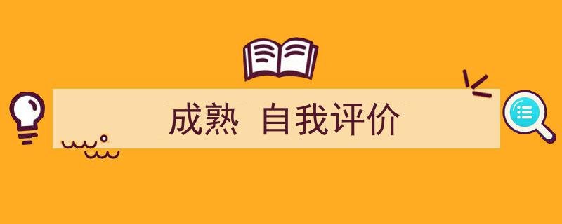 格策美文教你学写《成熟