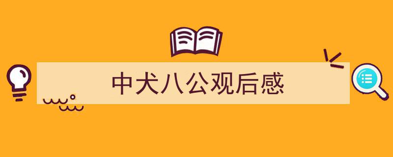 格策美文教你学写中犬八公观后感小技巧（精选中犬八公观后感5篇）"/