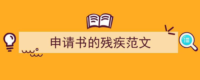 申请书的残疾范文如何写我教你。（精选5篇）"/