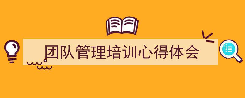 格策美文教你学写《团队管理培训心得体会》小技巧（精选5篇）"/