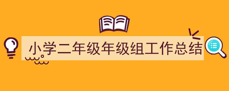格策美文教你学写《小学二年级年级组工作总结》小技巧(精选5篇)"/