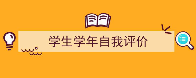 学生学年自我评价如何写我教你。（精选5篇）"/