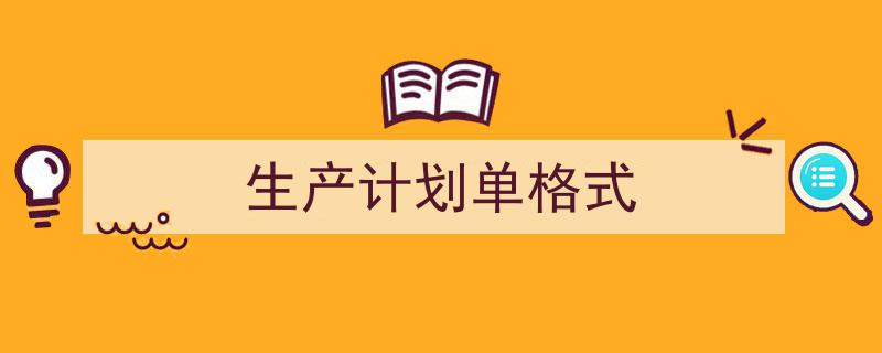 推荐《生产计划单格式》相关写作范文范例（精选5篇）"/