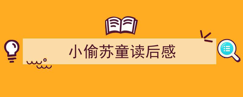 怎么写《小偷苏童读后感》才能拿满分？（精选5篇）"/