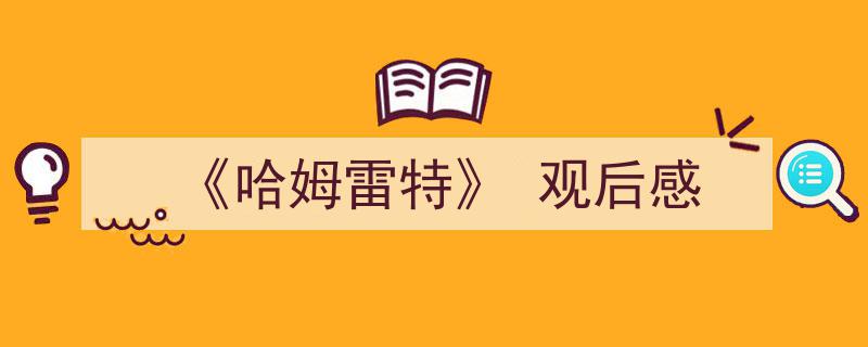 《哈姆雷特》
