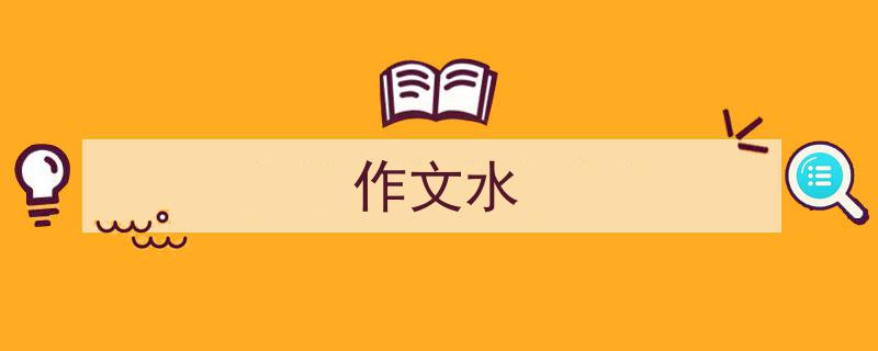 如何写《作文水》教你5招搞定！（精选5篇）"/