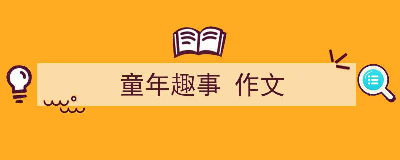 怎么写《童年趣事
