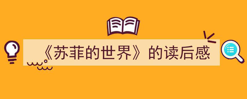 手把手教你写《《苏菲的世界》的读后感》,（精选5篇）"/