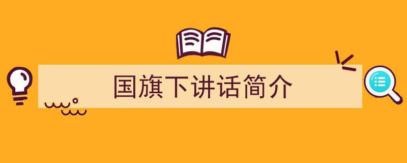 3招搞定《国旗下讲话简介》写作。（精选5篇）"/
