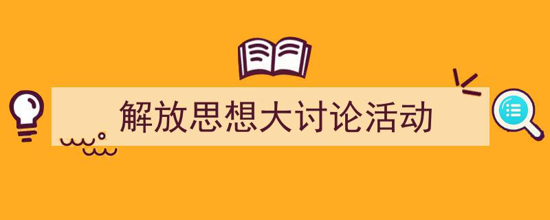 手把手教你写《解放思想大讨论活动》,（精选5篇）"/
