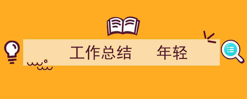 工作总结