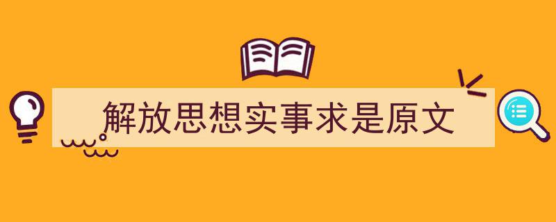 推荐《解放思想实事求是原文》相关写作范文范例（精选5篇）"/