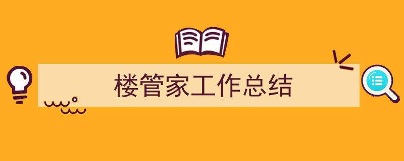 格策美文教你学写楼管家工作总结小技巧（精选楼管家工作总结5篇）"/