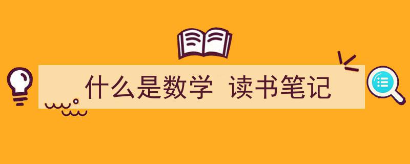 推荐《什么是数学