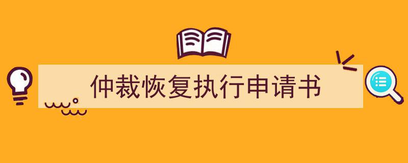 手把手教你写《仲裁恢复执行申请书》,（精选5篇）"/