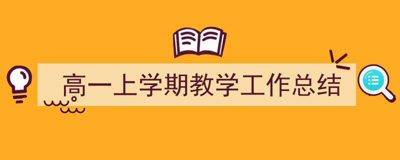 一篇文章轻松搞定高一上学期教学工作总结的写作。（精选高一上学期教学工作总结5篇）"/
