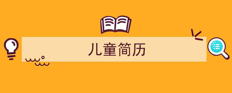 3招搞定《儿童简历》写作。（精选5篇）"/