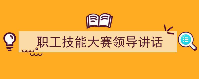 推荐《职工技能大赛领导讲话》相关写作范文范例（精选5篇）"/