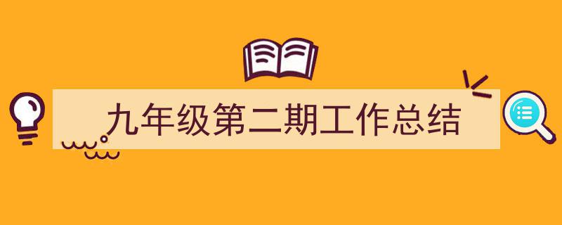 如何写《九年级第二期工作总结》教你5招搞定！（精选5篇）"/